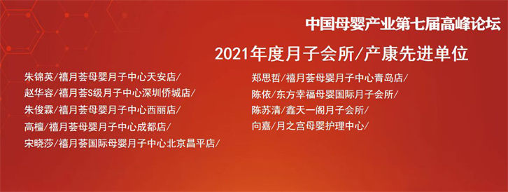 熱烈祝賀『禧月薈』斬獲9大獎項！——2022中國母嬰業(yè)品牌大會暨第七屆中國母嬰產(chǎn)業(yè)高峰論壇！7